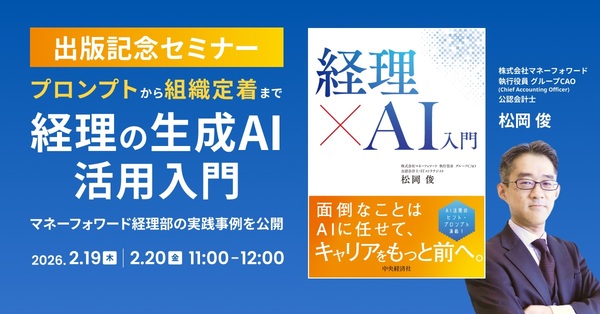 経理の生成AI活用入門 〜マネーフォワード経理部の実践事例を公開〜